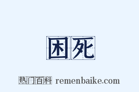 困死是什么意思的图片